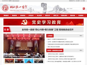 铜仁统战部（统一战线）